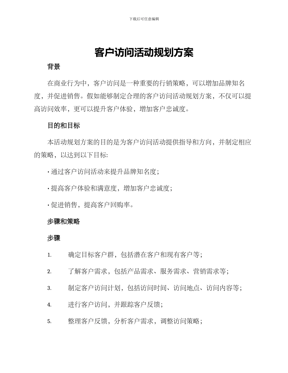 客户拜访活动规划方案_第1页