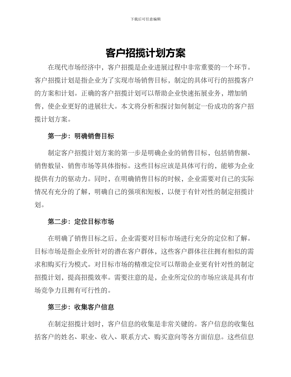 客户招揽计划方案_第1页