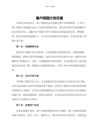 客户招揽计划方案