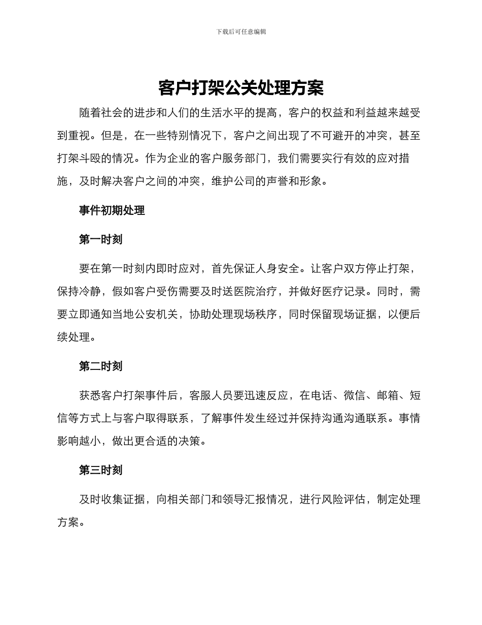 客户打架公关处理方案_第1页