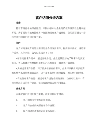 客户拜访分级方案