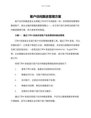 客户拜访跟进管理方案