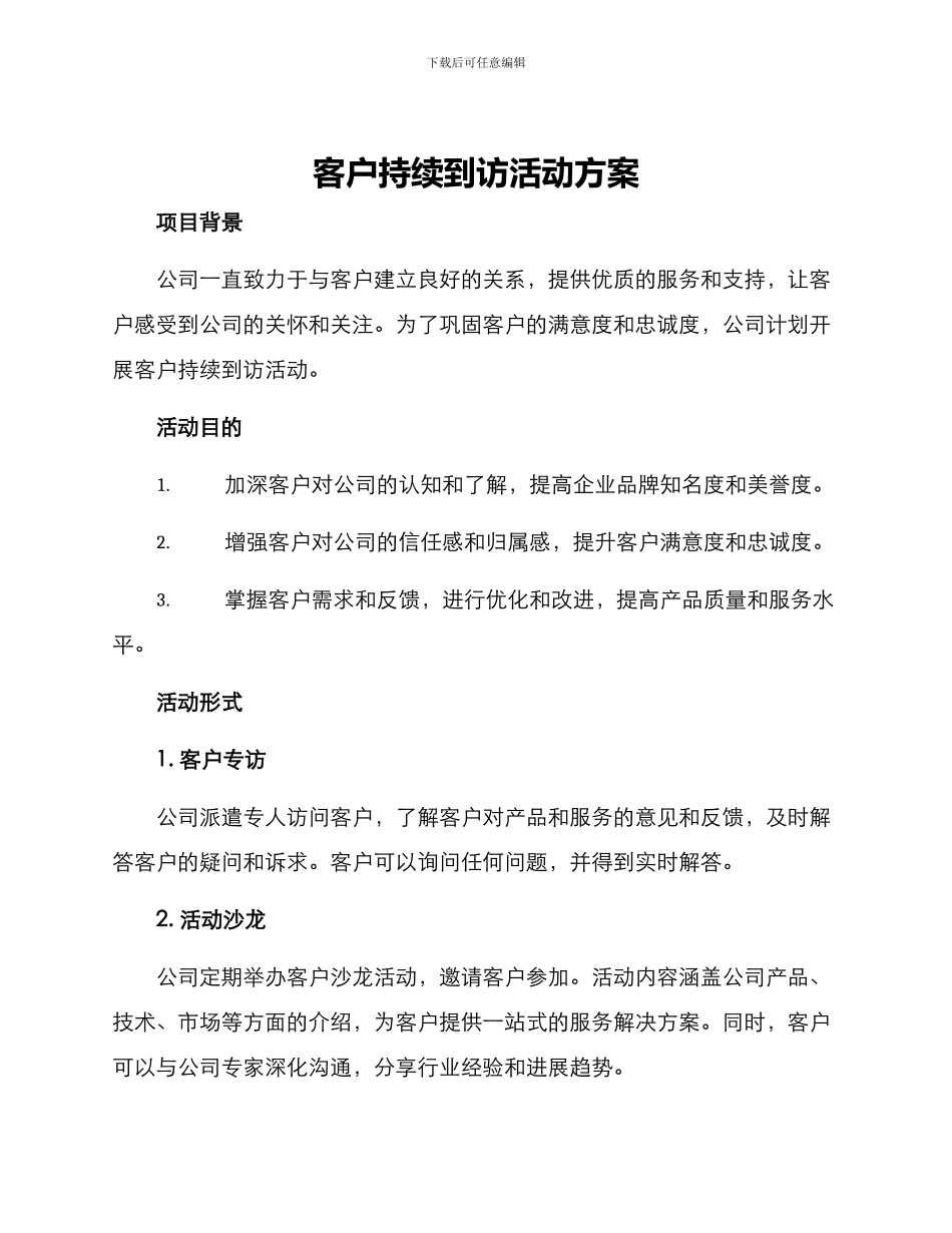 客户持续到访活动方案_第1页