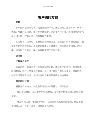 客户拜访方案
