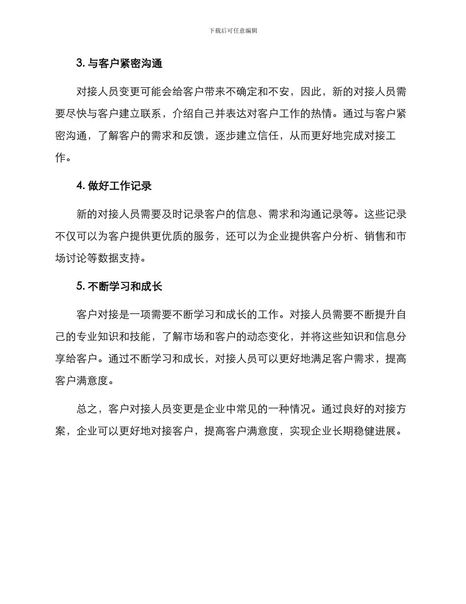客户换人对接方案_第2页
