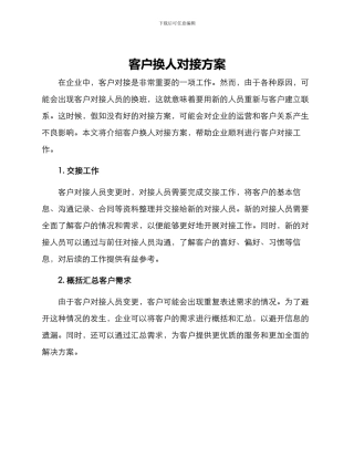 客户换人对接方案