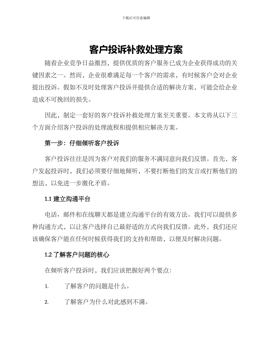 客户投诉补救处理方案_第1页