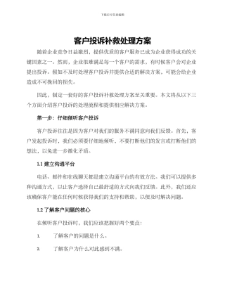 客户投诉补救处理方案