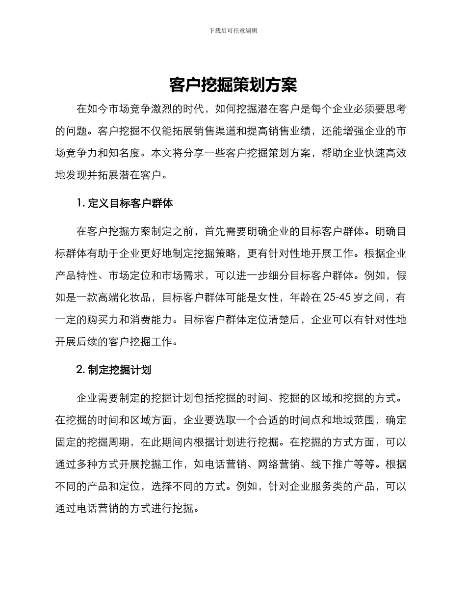 客户挖掘策划方案_第1页