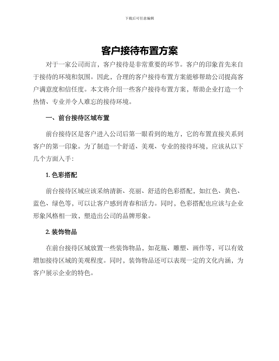 客户接待布置方案_第1页
