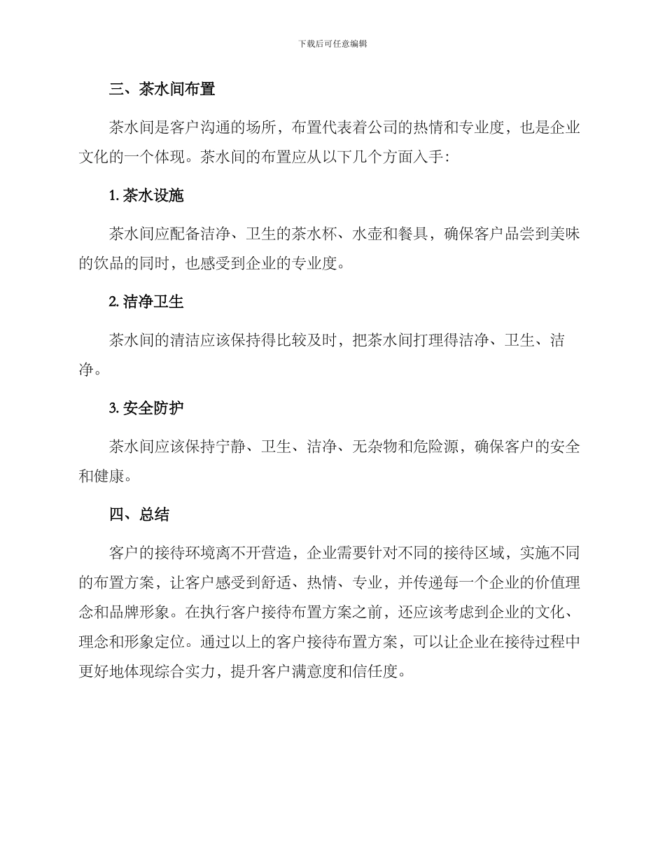 客户接待布置方案_第3页