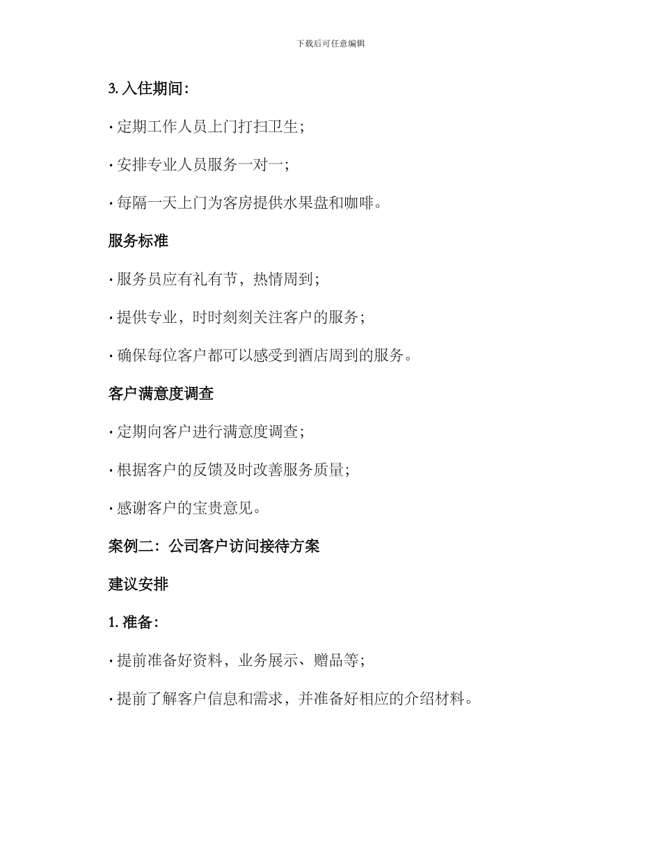 客户接待方案案例分享_第2页