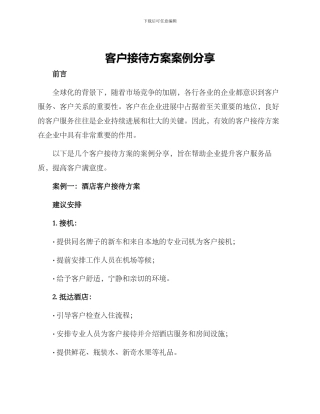 客户接待方案案例分享