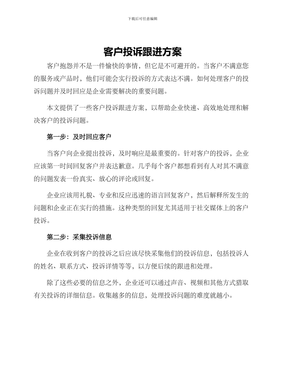 客户投诉跟进方案_第1页