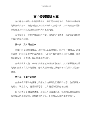 客户投诉跟进方案