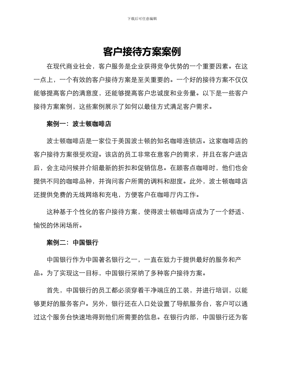 客户接待方案案例_第1页