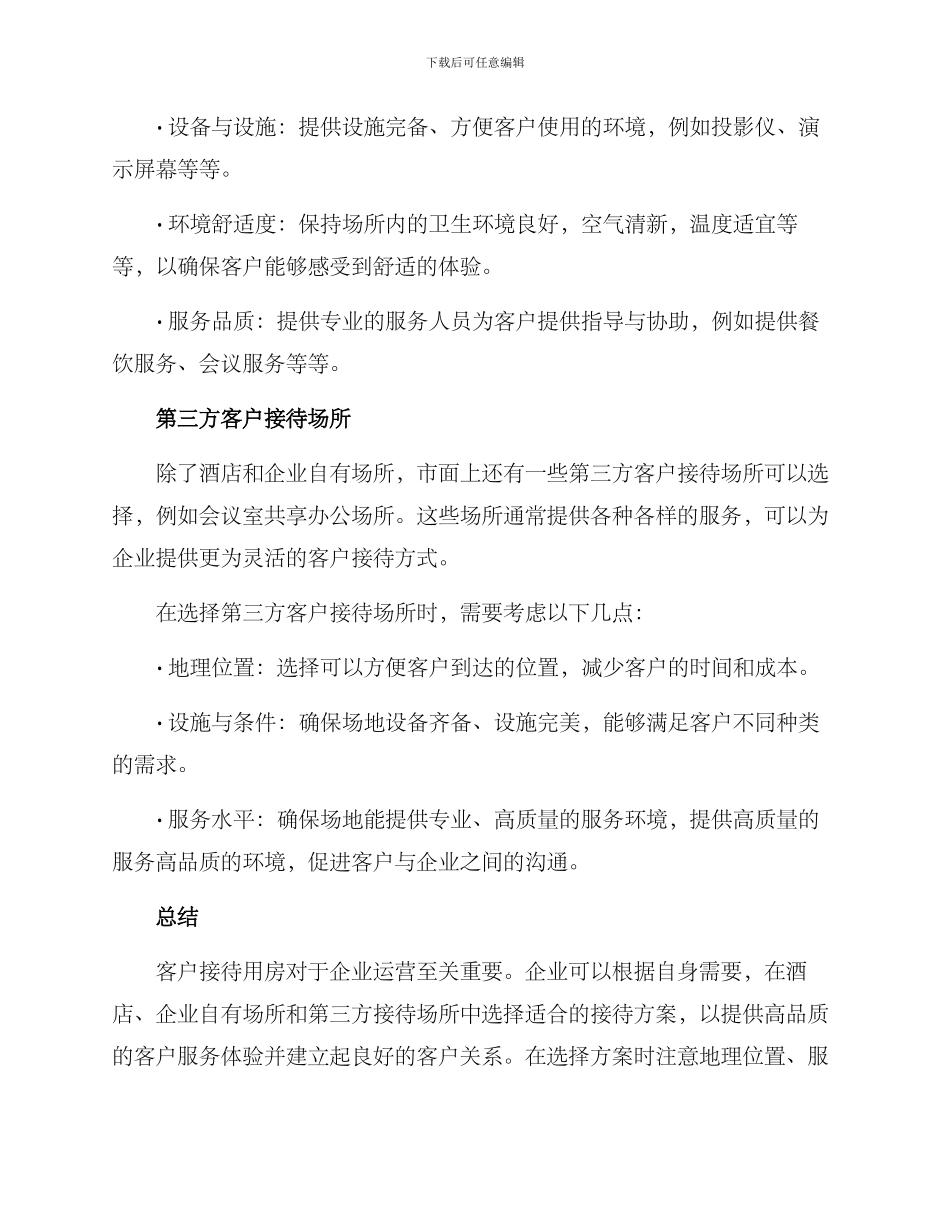 客户接待用房方案_第2页