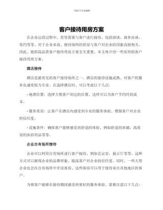 客户接待用房方案