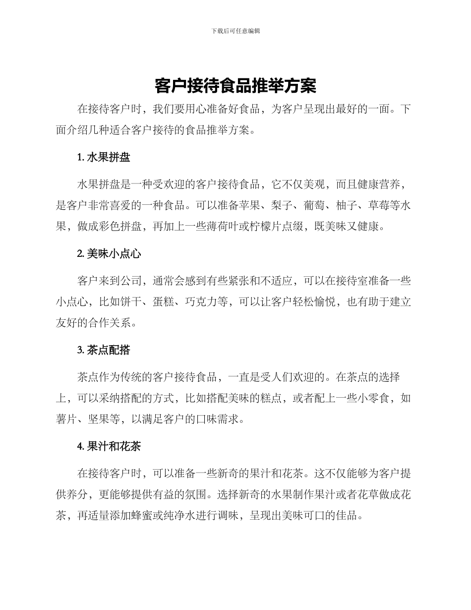 客户接待食品推荐方案_第1页