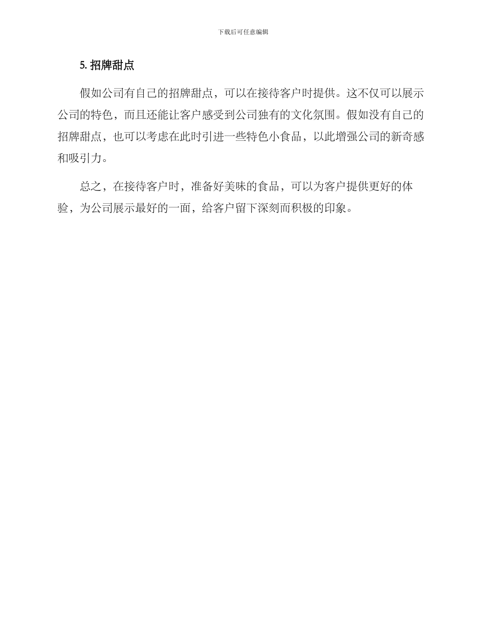 客户接待食品推荐方案_第2页