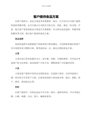 客户接待食品方案