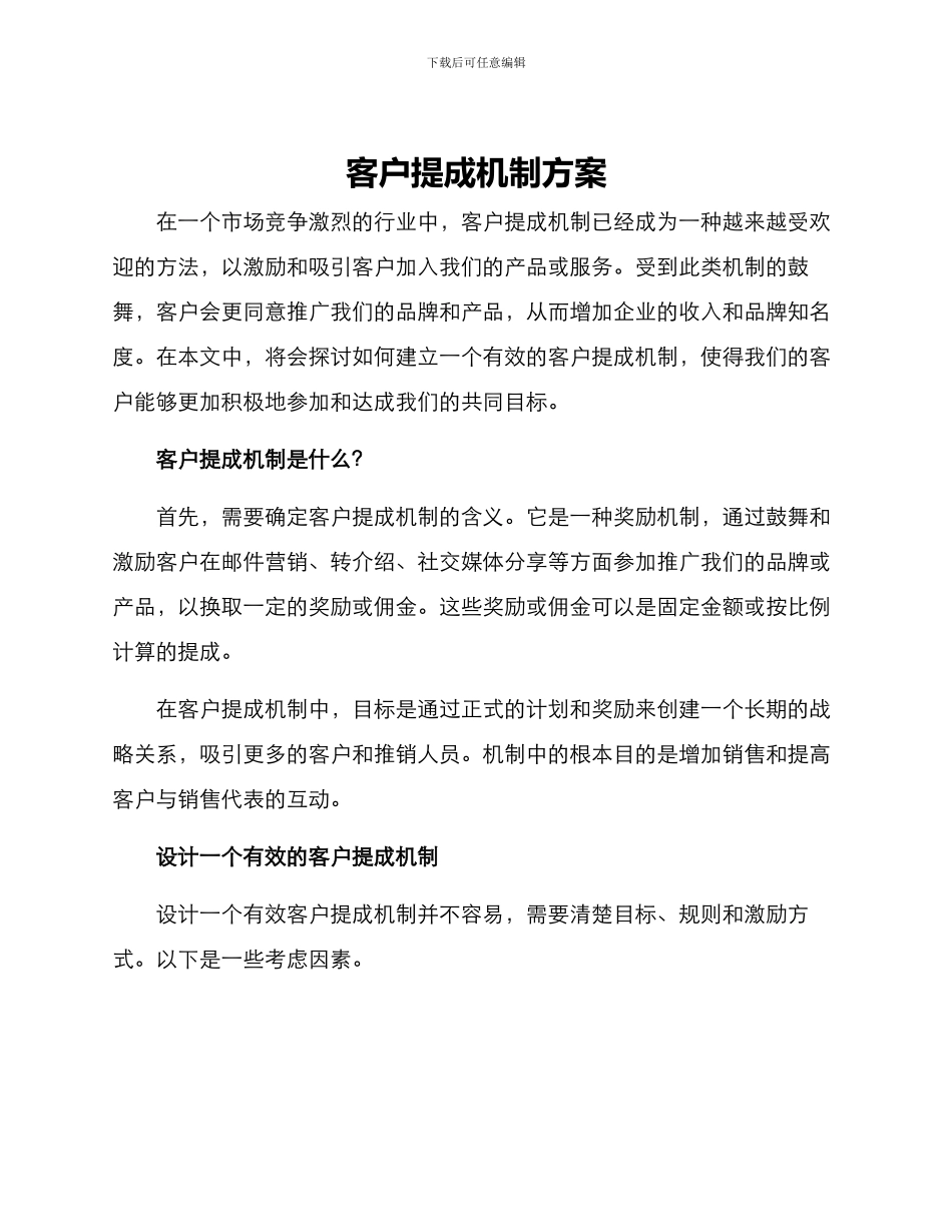 客户提成机制方案_第1页