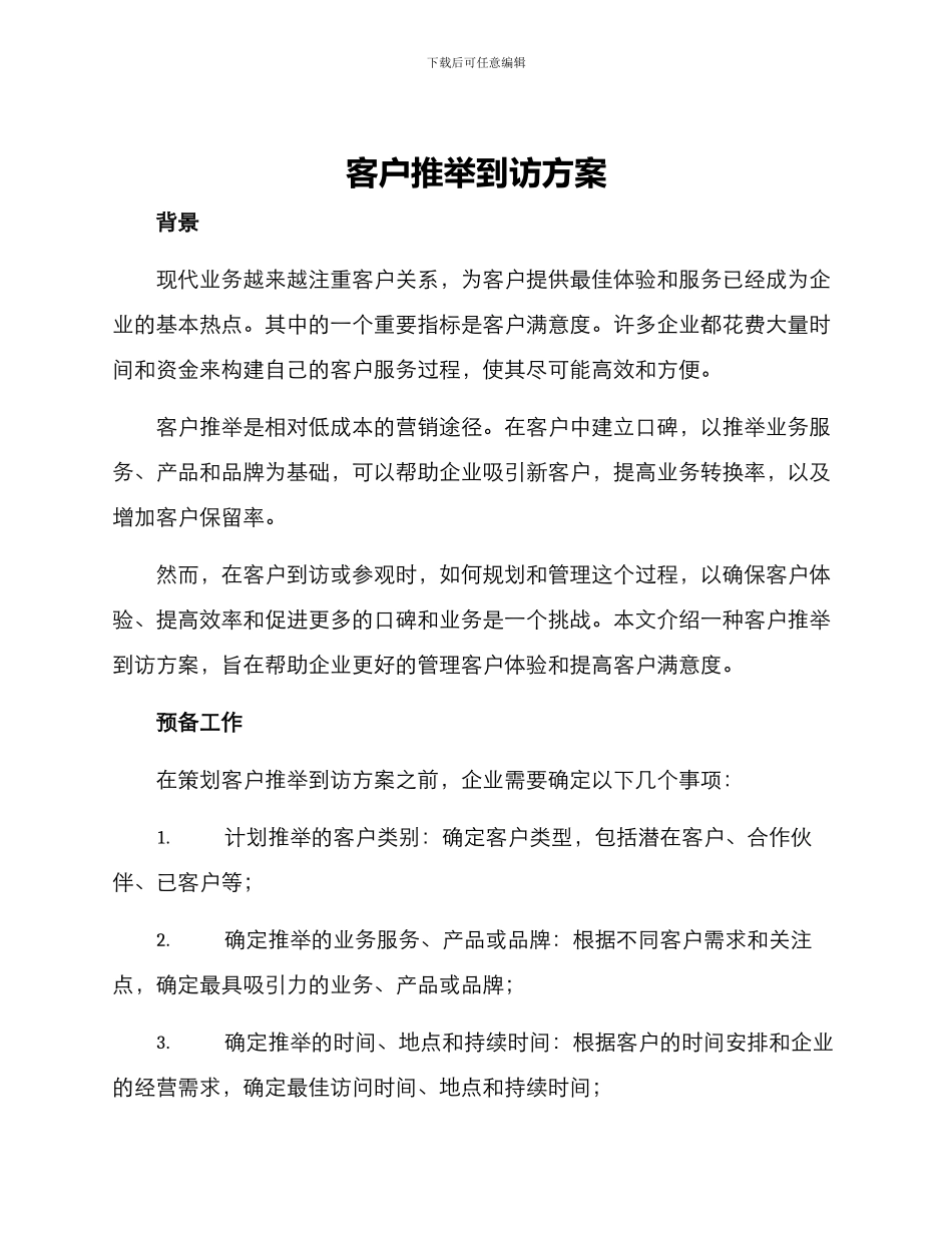 客户推荐到访方案_第1页