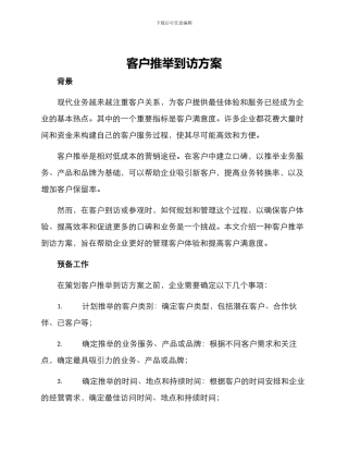 客户推荐到访方案