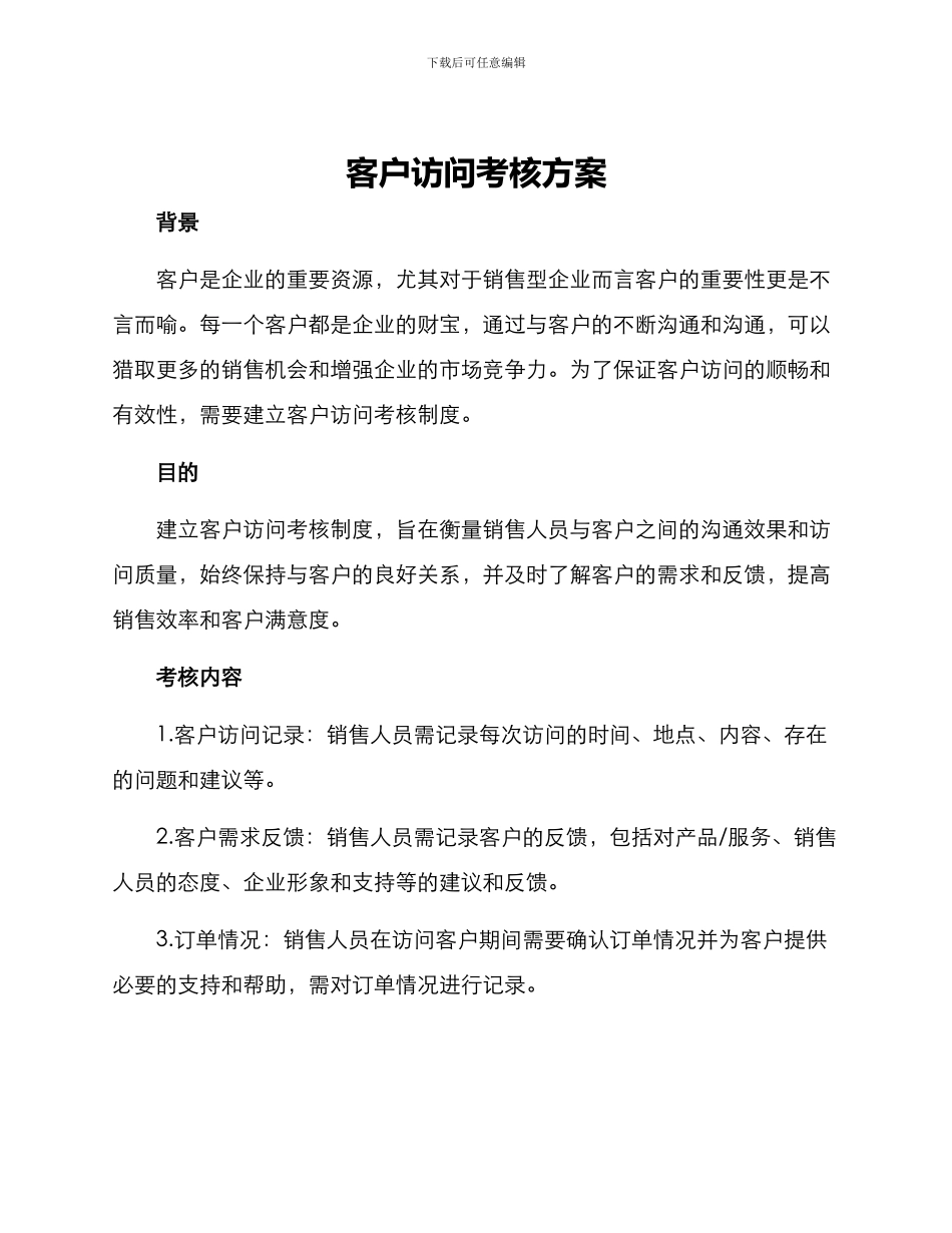 客户拜访考核方案_第1页