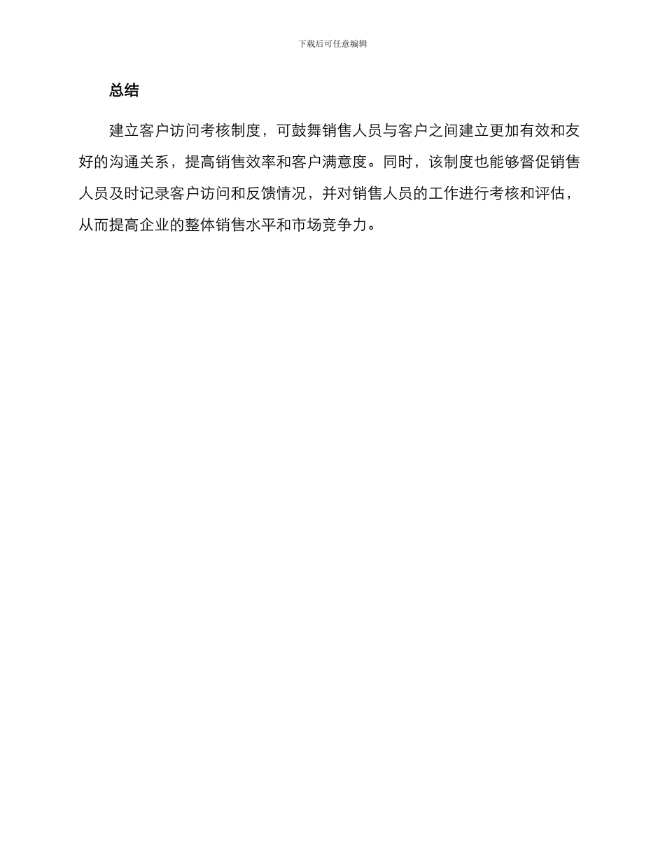 客户拜访考核方案_第3页