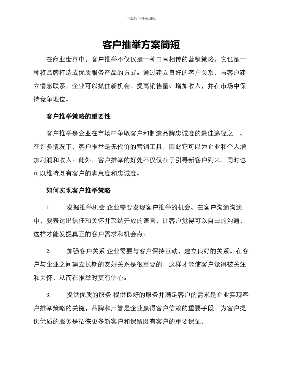 客户推荐方案简短_第1页
