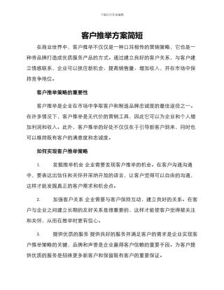 客户推荐方案简短
