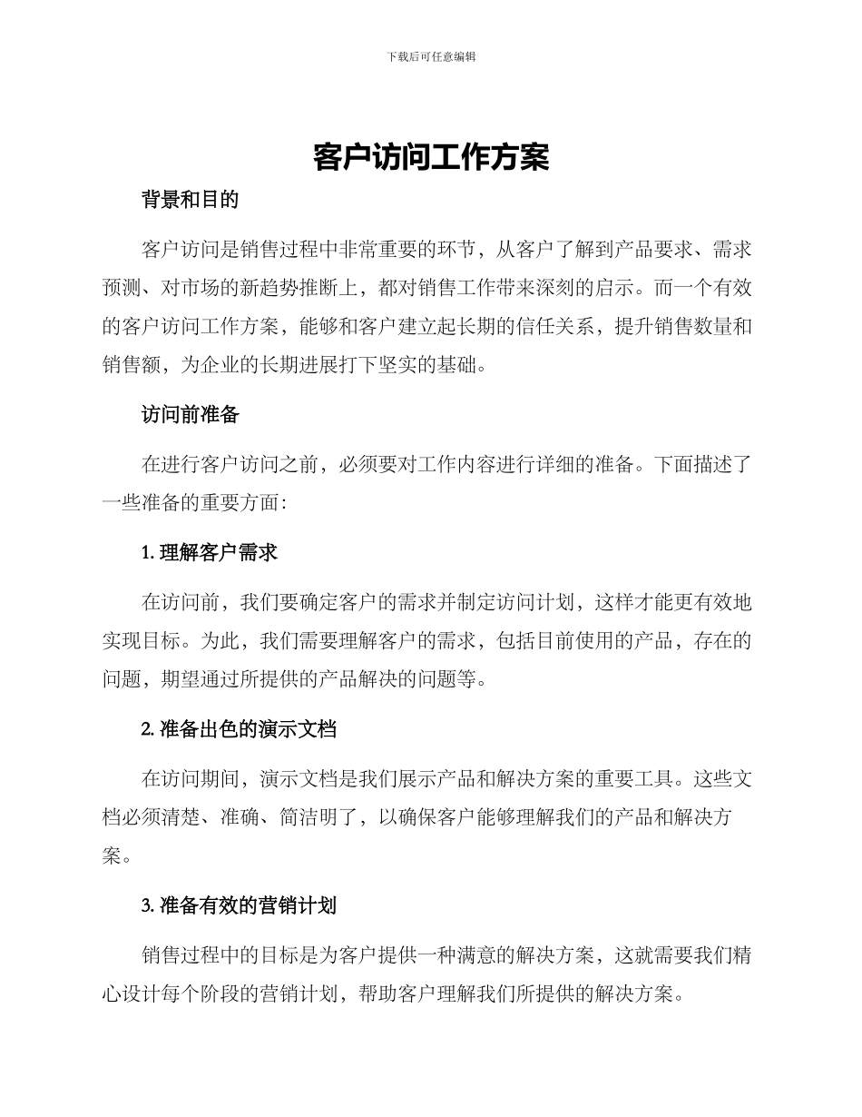 客户拜访工作方案_第1页