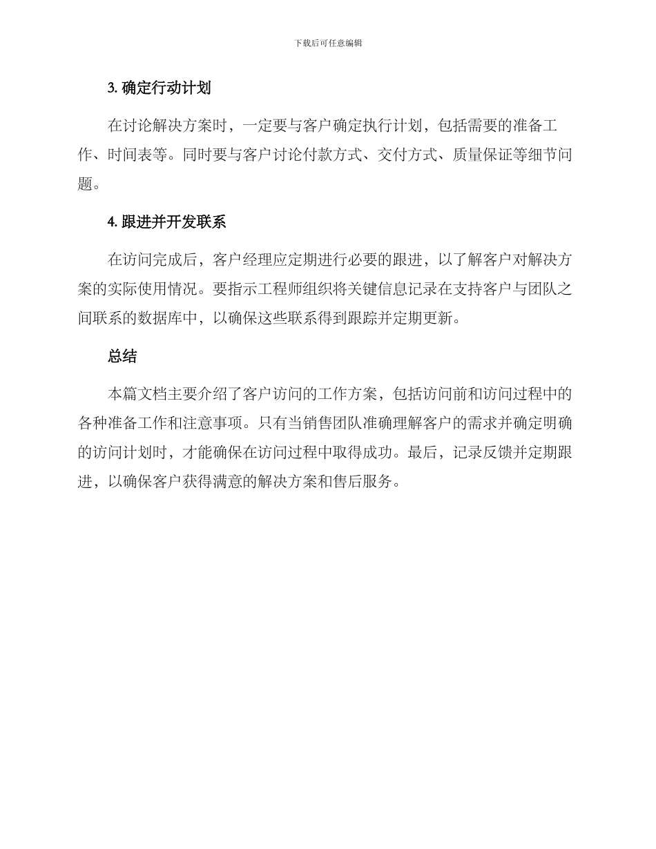 客户拜访工作方案_第3页