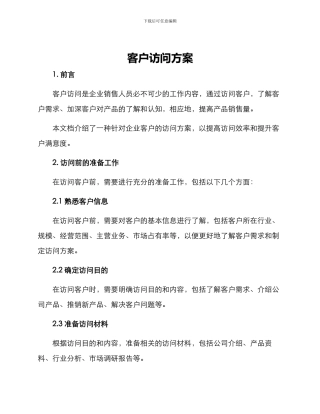 客户拜访方案标题格式