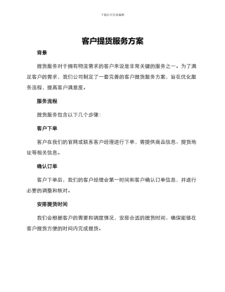 客户提货服务方案