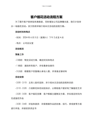 客户插花活动流程方案