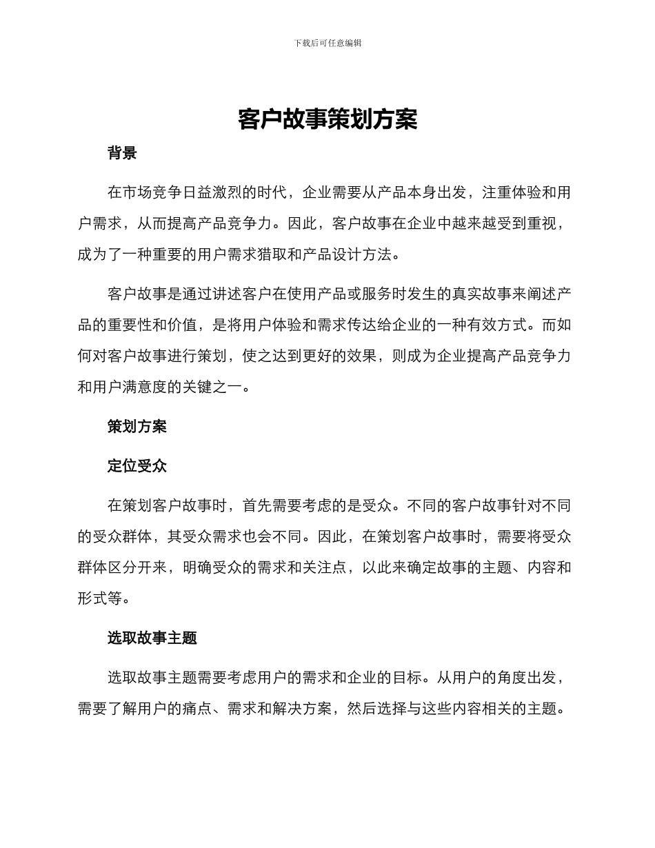 客户故事策划方案_第1页