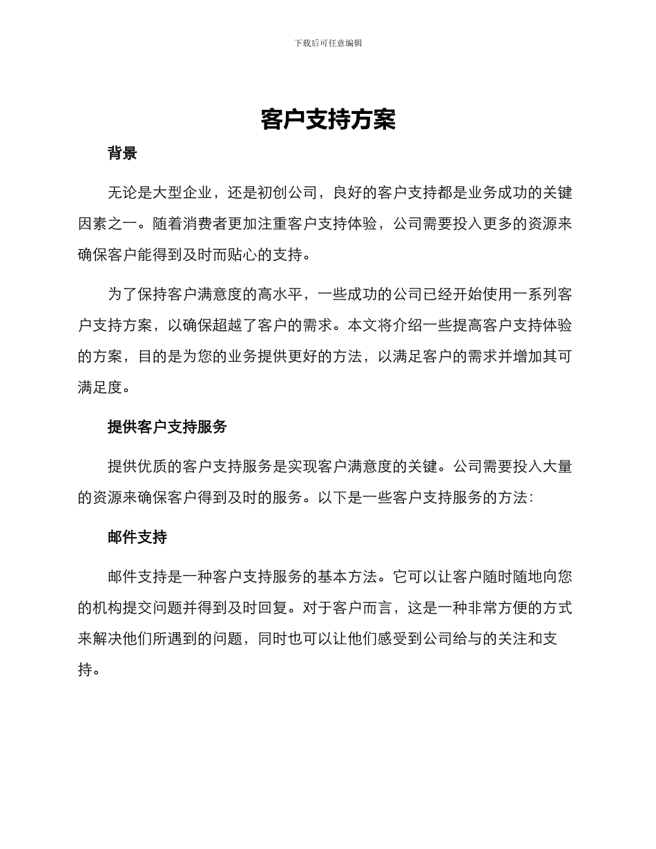 客户支持方案_第1页