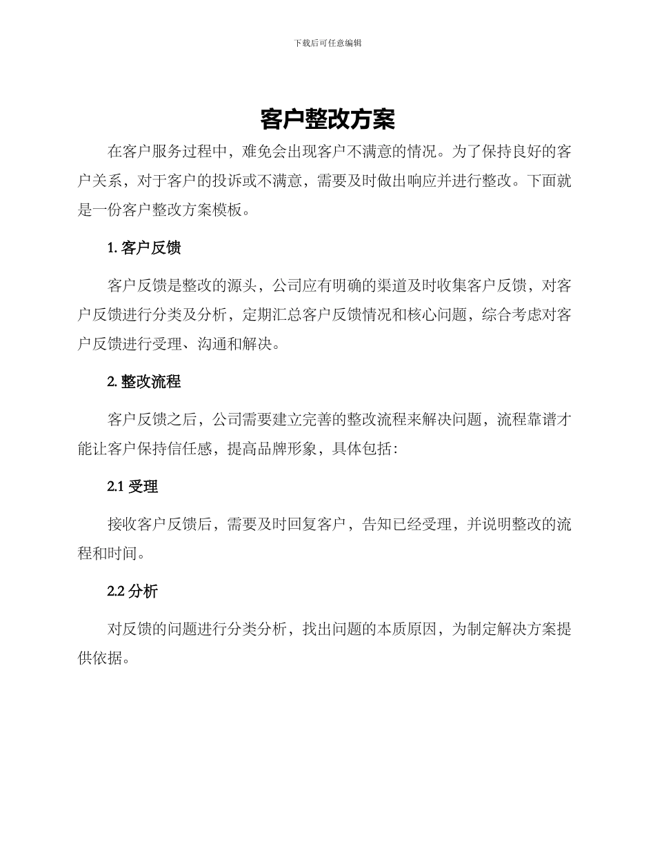 客户整改方案_第1页