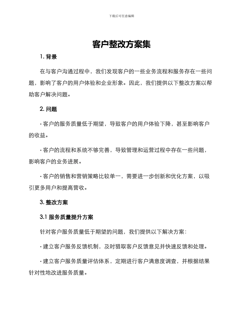 客户整改方案集_第1页