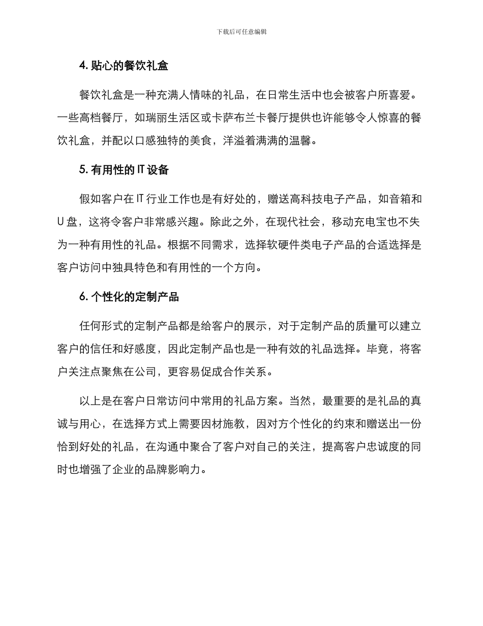 客户日常拜访礼品方案_第2页