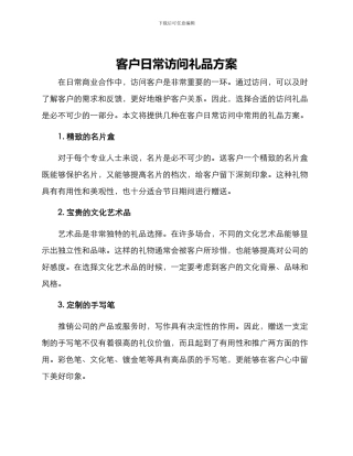 客户日常拜访礼品方案