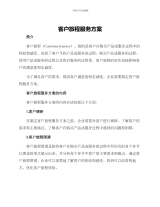 客户旅程服务方案