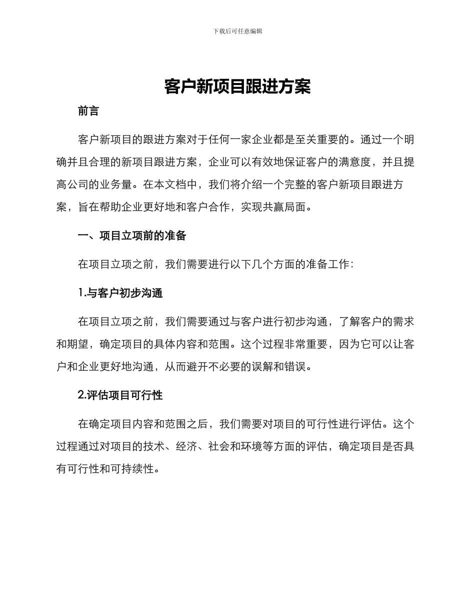 客户新项目跟进方案_第1页