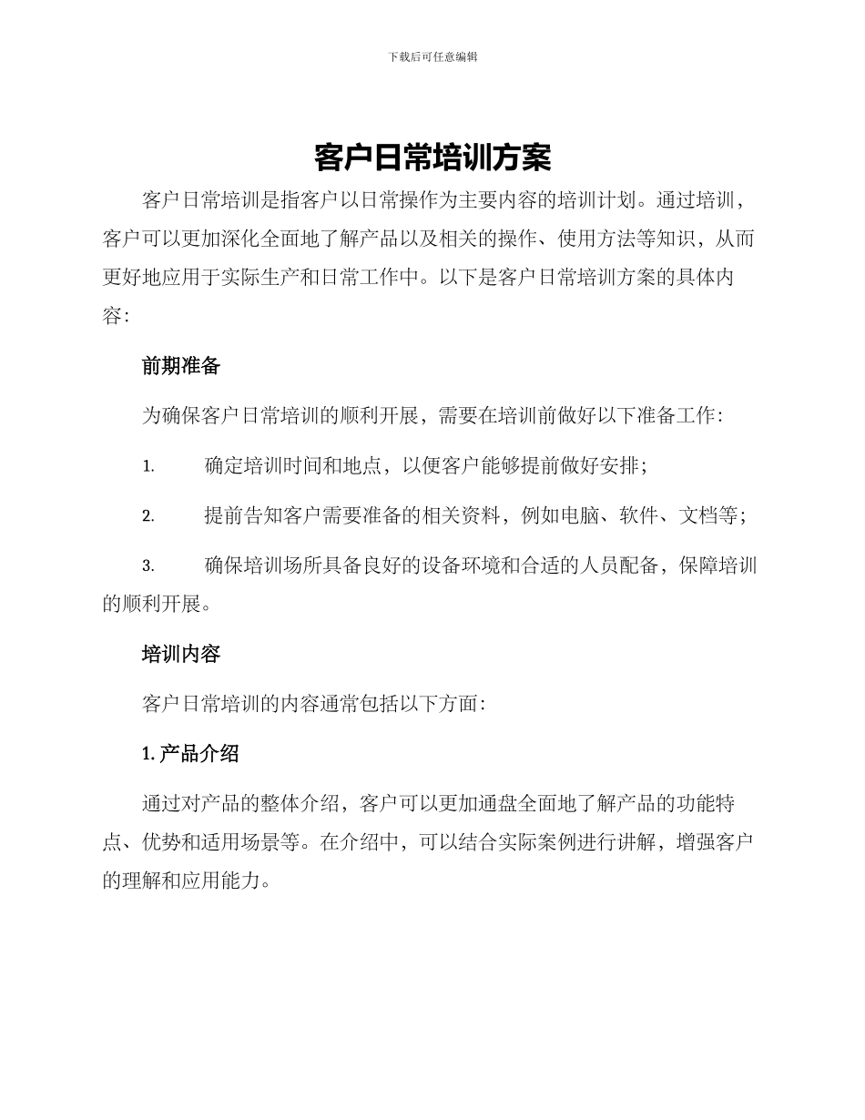 客户日常培训方案_第1页