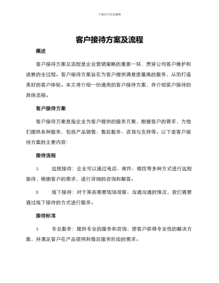 客户接待方案及流程
