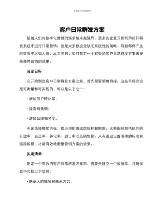 客户日常群发方案
