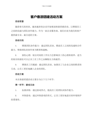 客户春游团建活动方案