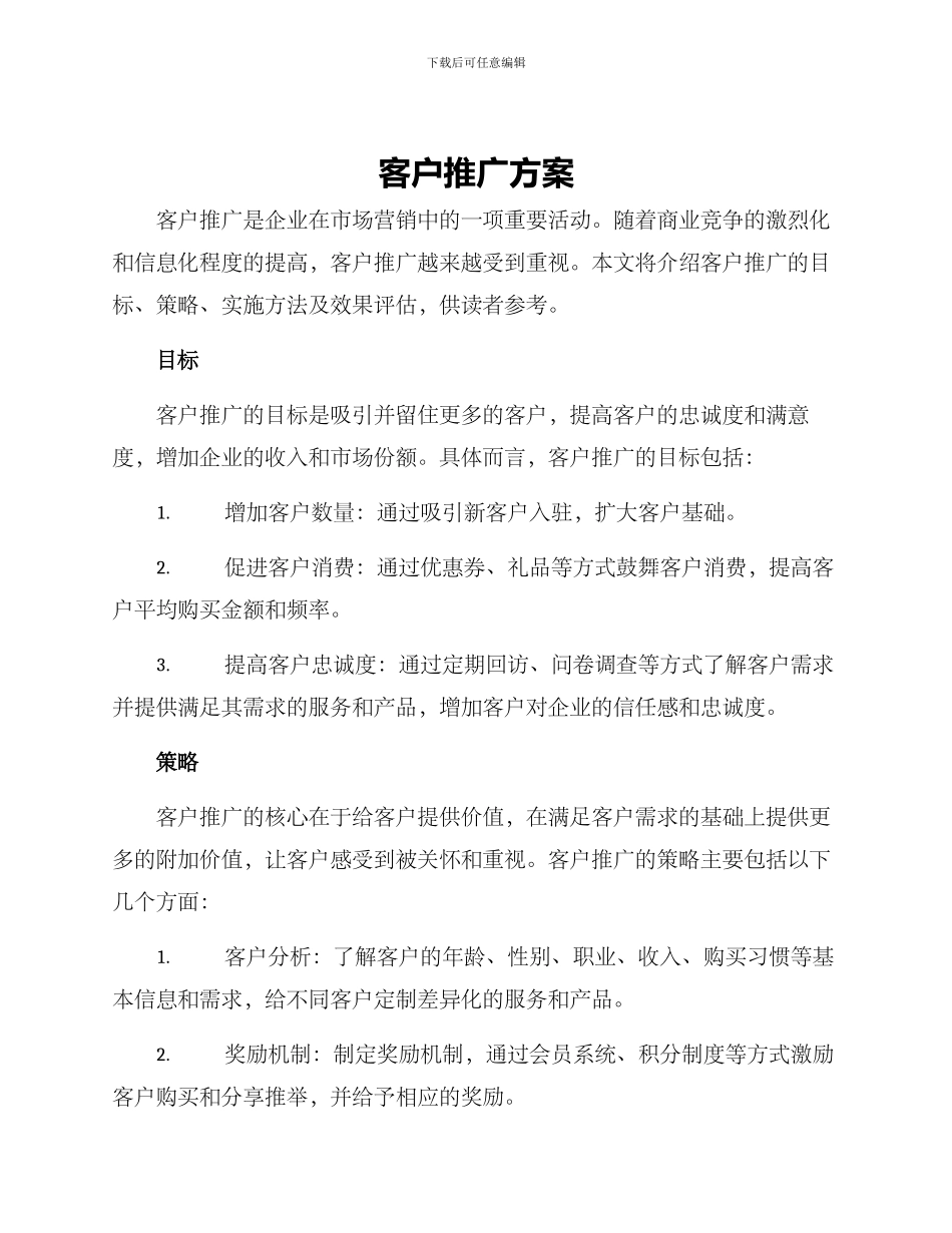 客户推广方案_第1页